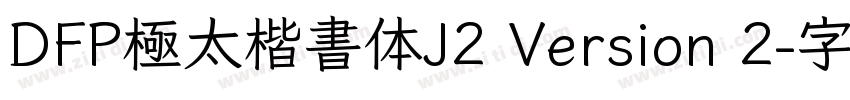 DFP極太楷書体J2 Version 2字体转换